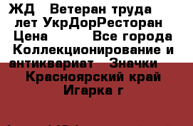 1.1) ЖД : Ветеран труда - 25 лет УкрДорРесторан › Цена ­ 289 - Все города Коллекционирование и антиквариат » Значки   . Красноярский край,Игарка г.